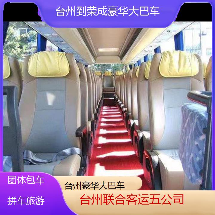 台州到荣成豪华大巴车班次查询表（路线+票价）团体包车拼车旅游