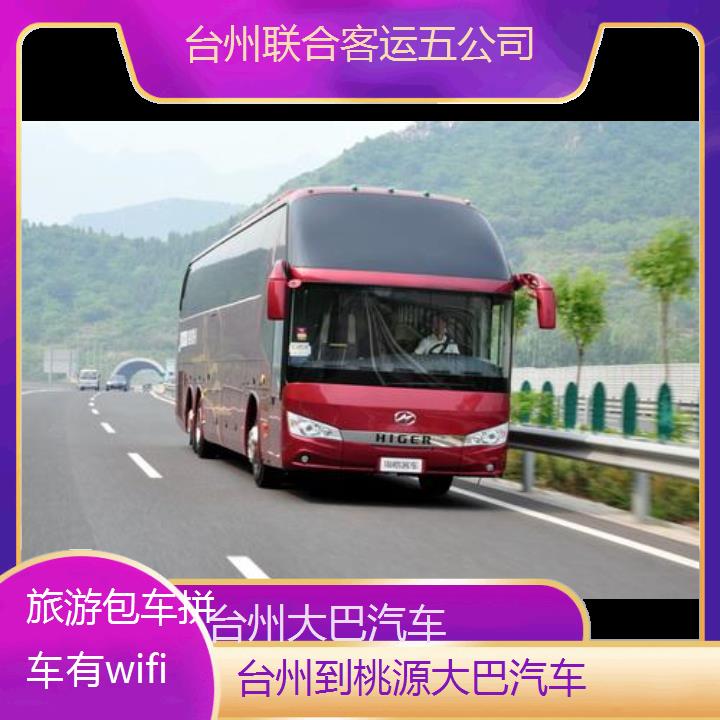 台州到桃源大巴汽车班次查询表（路线+票价）旅游包车拼车有wifi