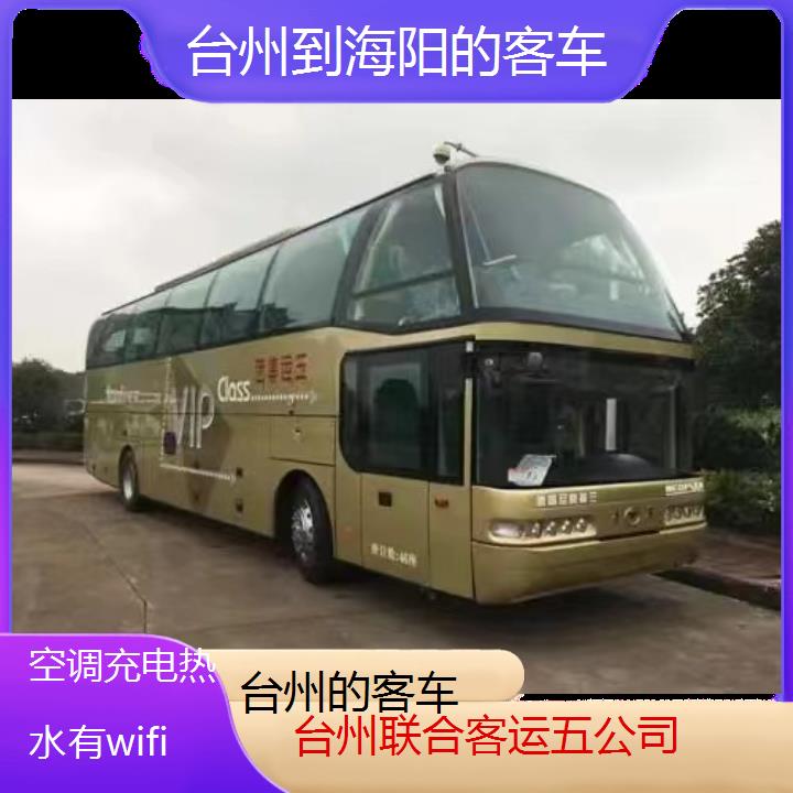 台州到海阳的客车班次查询表（路线+票价）空调充电热水有wifi