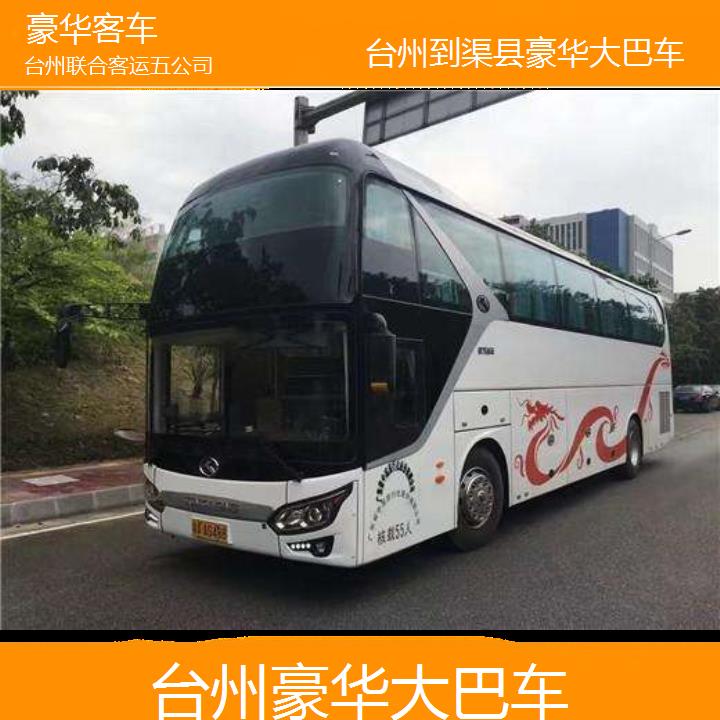 台州到渠县豪华大巴车班次查询表（路线+票价）豪华客车