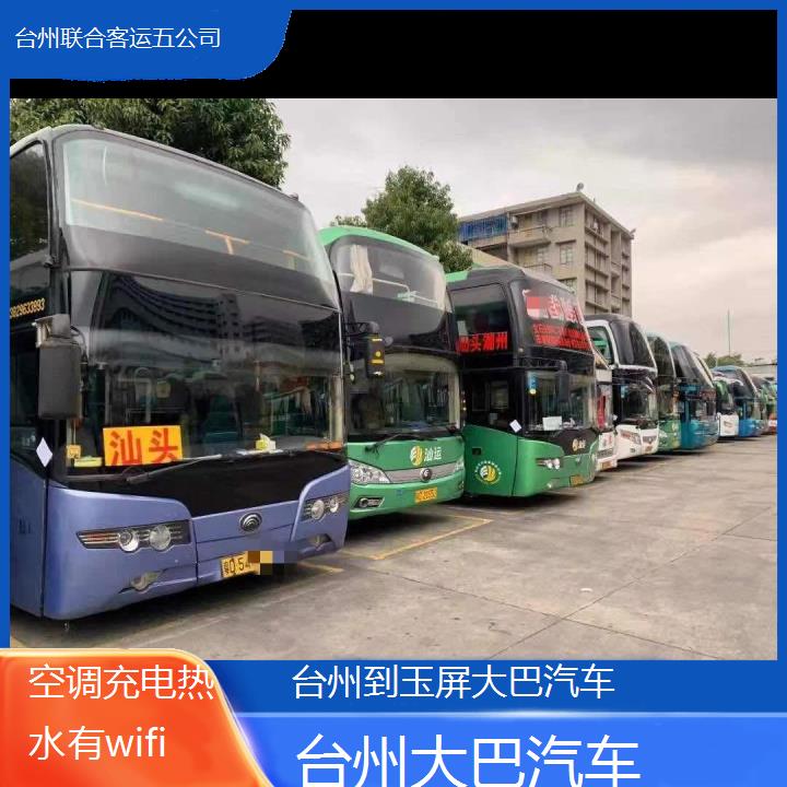 台州到玉屏大巴汽车班次查询表（路线+票价）空调充电热水有wifi