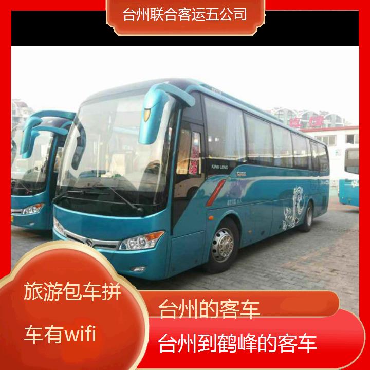 台州到鹤峰的客车班次查询表（路线+票价）旅游包车拼车有wifi