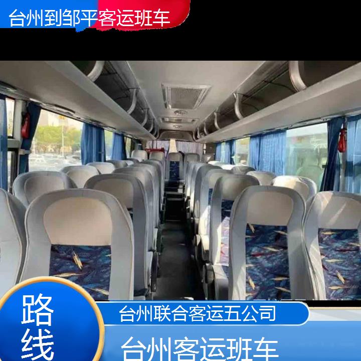 台州到邹平客运班车班次查询表（路线+票价）路线