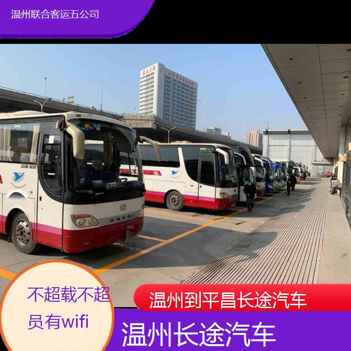 温州到平昌长途汽车班次查询表（路线+票价）不超载不超员有wifi