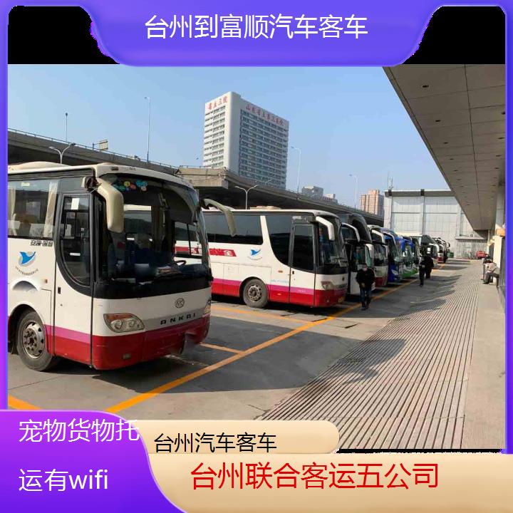 台州到富顺汽车客车班次查询表（路线+票价）货物托运有wifi