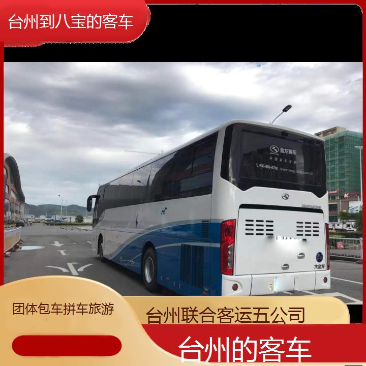 台州到八宝的客车班次查询表（路线+票价）团体包车拼车旅游