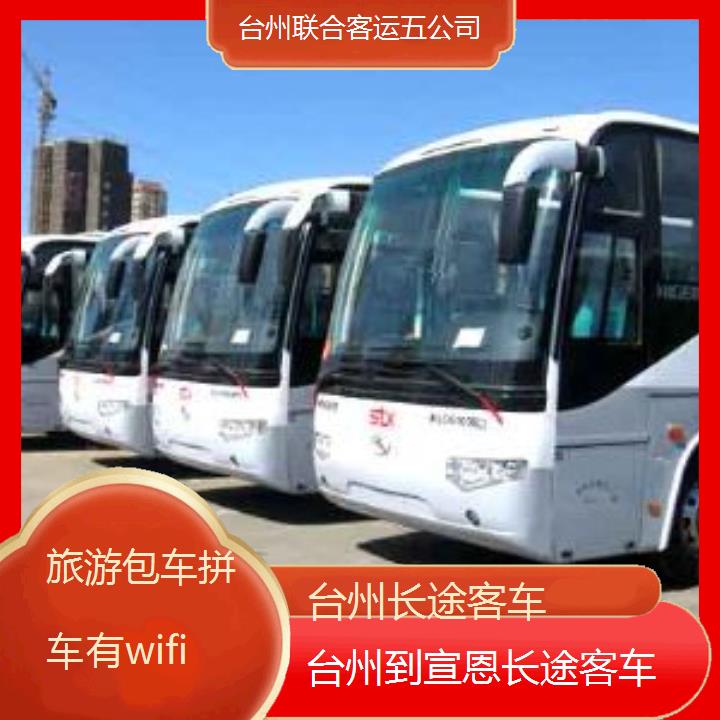 台州到宣恩长途客车班次查询表（路线+票价）旅游包车拼车有wifi