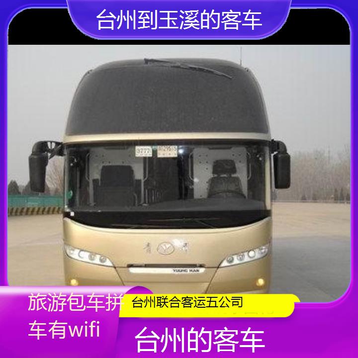 台州到玉溪的客车班次查询表（路线+票价）旅游包车拼车有wifi