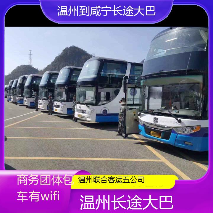 温州到咸宁长途大巴班次查询表（路线+票价）商务团体包车有wifi