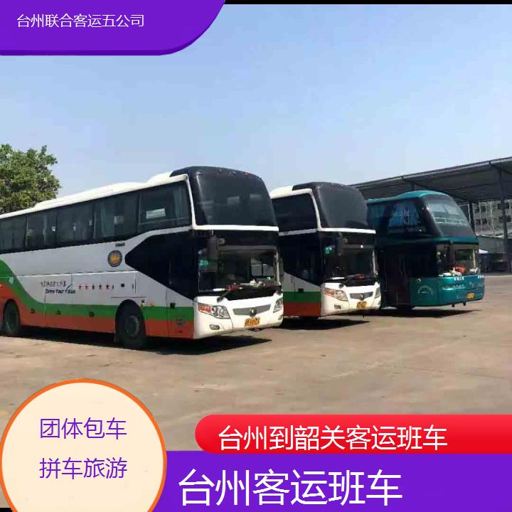 台州到韶关客运班车班次查询表（路线+票价）团体包车拼车旅游