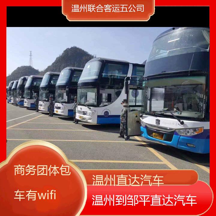 温州到邹平直达汽车班次查询表（路线+票价）商务团体包车有wifi