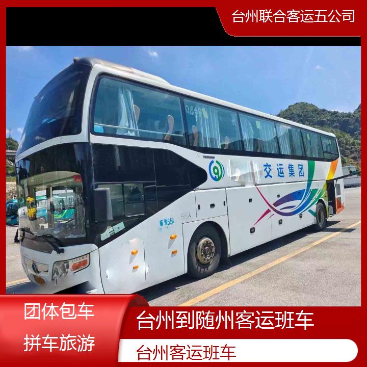 台州到随州客运班车班次查询表（路线+票价）团体包车拼车旅游