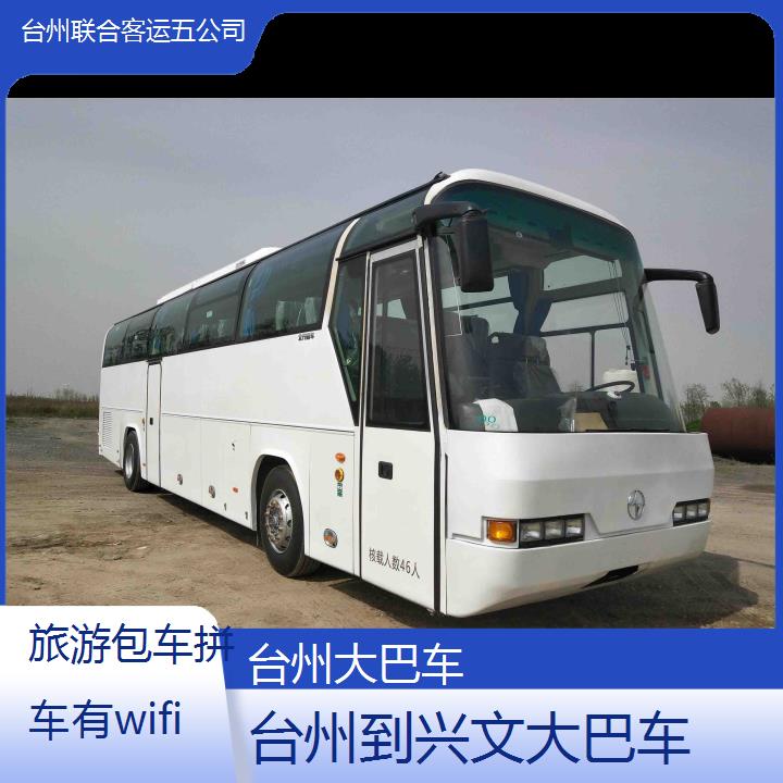 台州到兴文大巴车班次查询表（路线+票价）旅游包车拼车有wifi