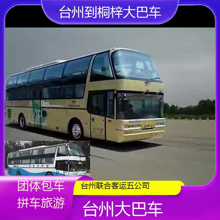 台州到桐梓大巴车班次查询表（路线+票价）团体包车拼车旅游