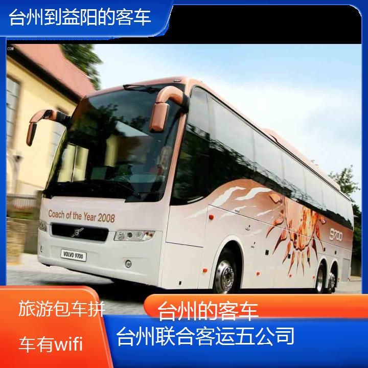 台州到益阳的客车班次查询表（路线+票价）旅游包车拼车有wifi