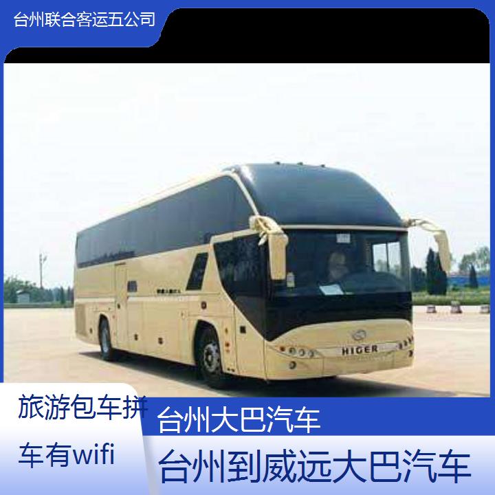 台州到威远大巴汽车班次查询表（路线+票价）旅游包车拼车有wifi