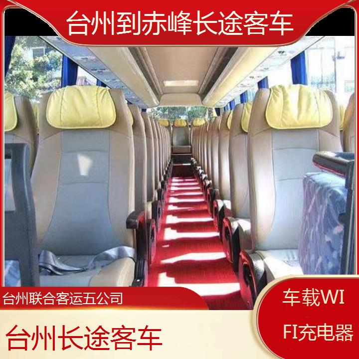 台州到赤峰长途客车班次查询表（路线+票价）车载WIFI充电器