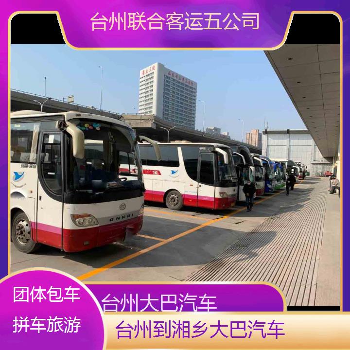 台州到湘乡大巴汽车班次查询表（路线+票价）团体包车拼车旅游