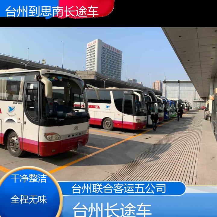 台州到思南长途车班次查询表（路线+票价）干净整洁全程无味