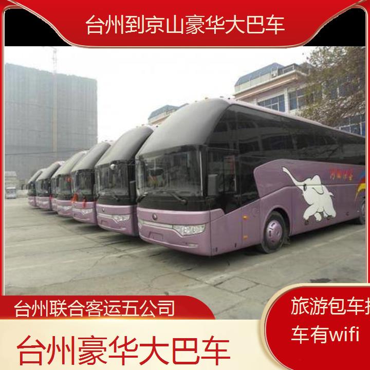 台州到京山豪华大巴车班次查询表（路线+票价）旅游包车拼车有wifi