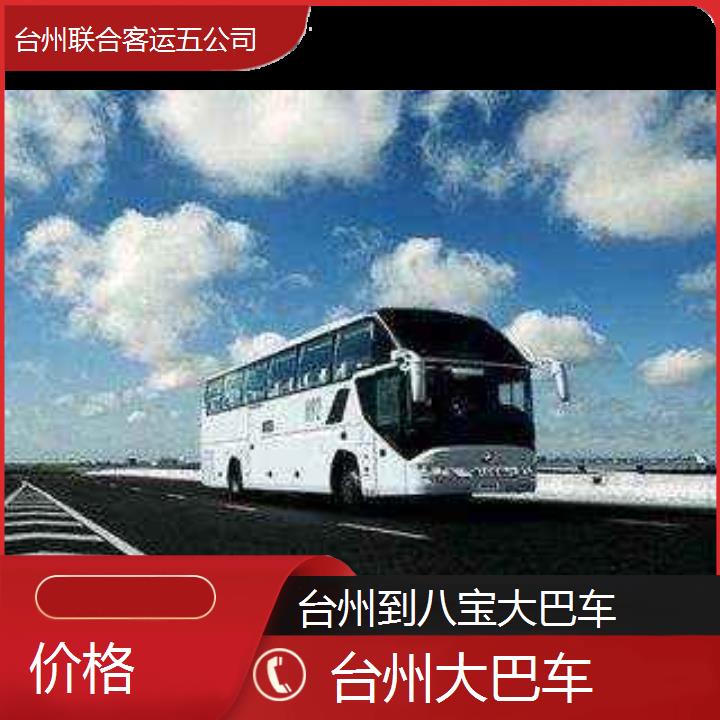 台州到八宝大巴车班次查询表（路线+票价）价格