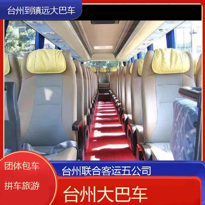 台州到镇远大巴车班次查询表（路线+票价）团体包车拼车旅游