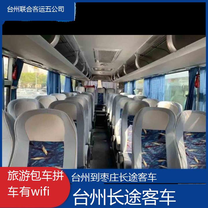 台州到枣庄长途客车班次查询表（路线+票价）旅游包车拼车有wifi