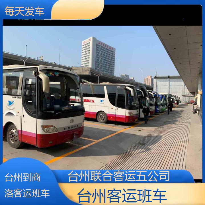 台州到商洛客运班车班次查询表（路线+票价）每天发车