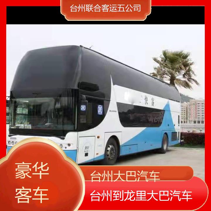 台州到龙里大巴汽车班次查询表（路线+票价）豪华客车