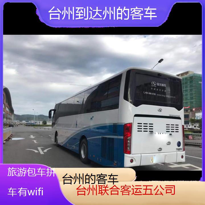 台州到达州的客车班次查询表（路线+票价）旅游包车拼车有wifi