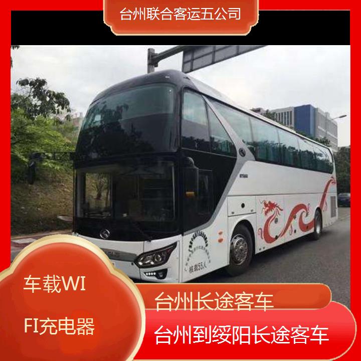 台州到绥阳长途客车班次查询表（路线+票价）车载WIFI充电器