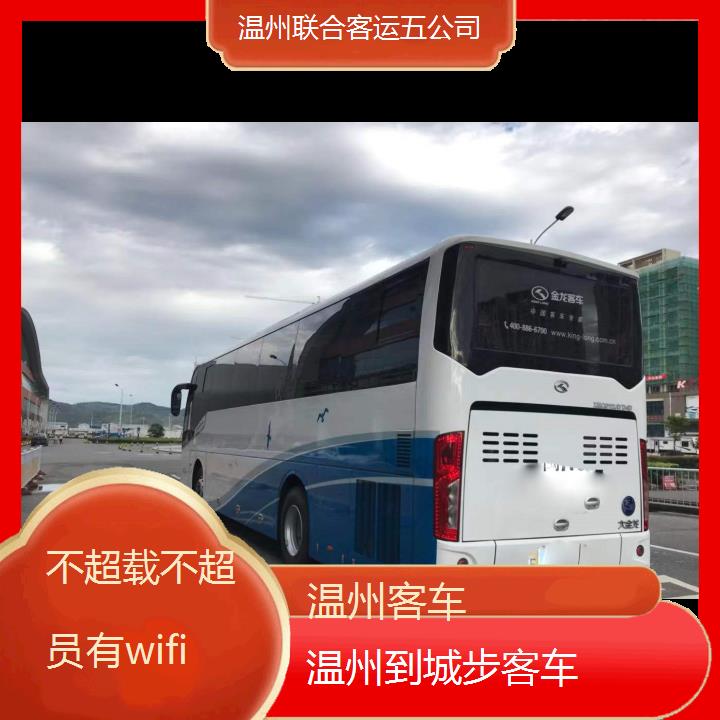 温州到城步客车班次查询表（路线+票价）不超载不超员有wifi