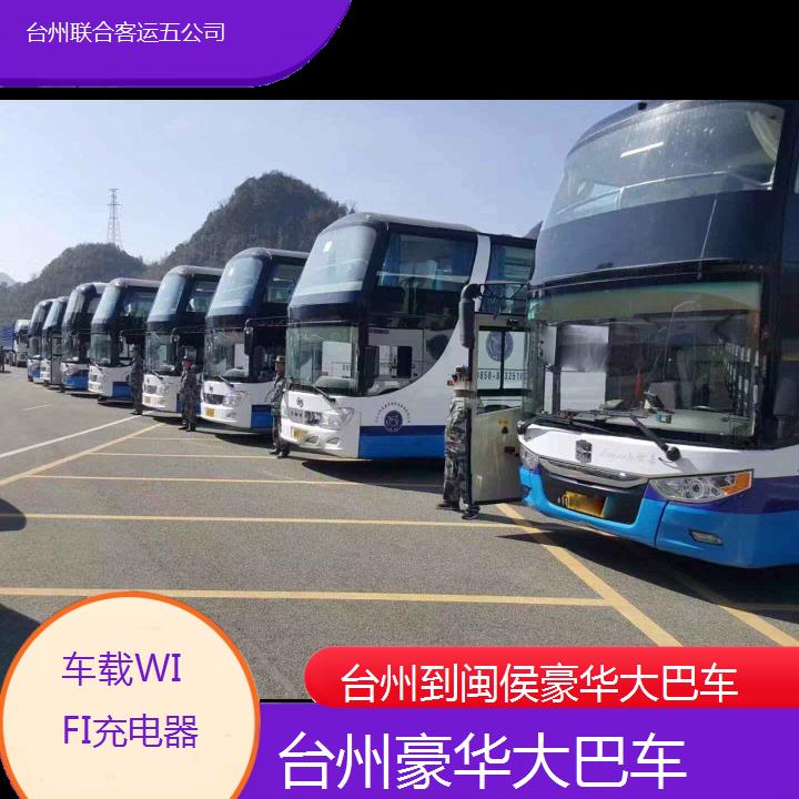 台州到闽侯豪华大巴车班次查询表（路线+票价）车载WIFI充电器