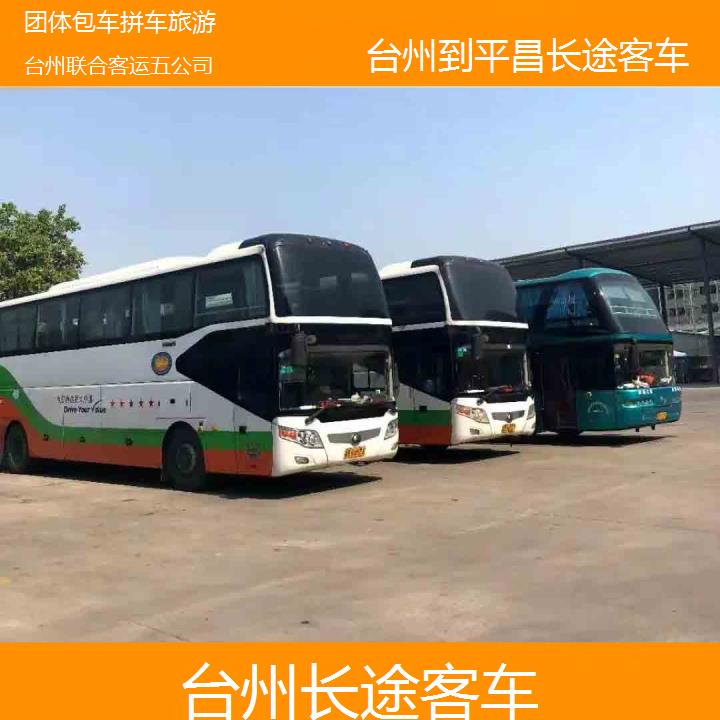 台州到平昌长途客车班次查询表（路线+票价）团体包车拼车旅游