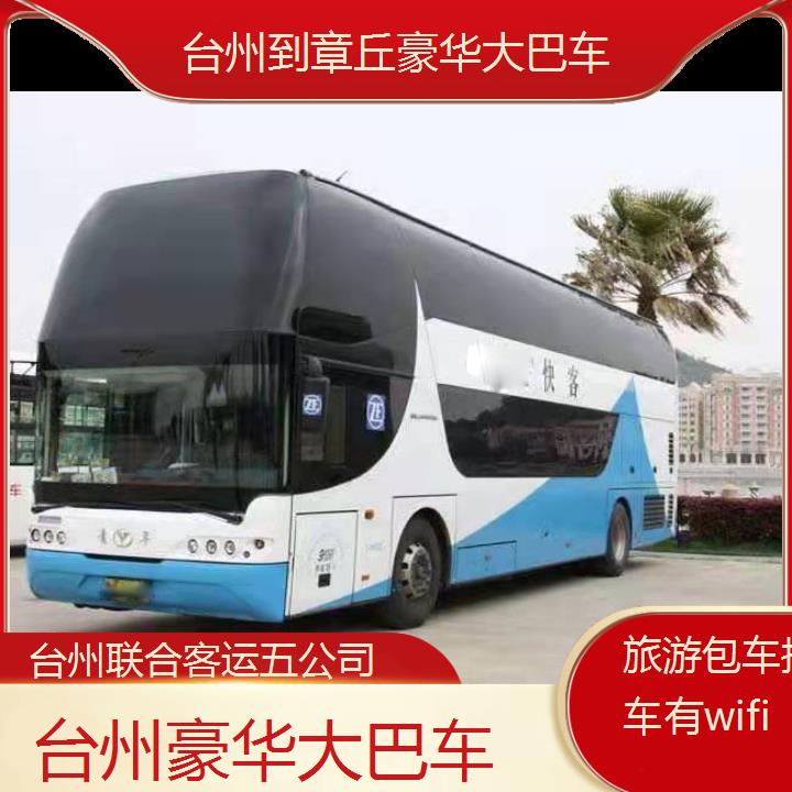 台州到章丘豪华大巴车班次查询表（路线+票价）旅游包车拼车有wifi