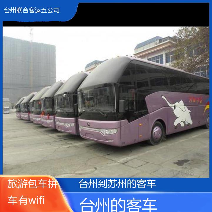 台州到苏州的客车班次查询表（路线+票价）旅游包车拼车有wifi