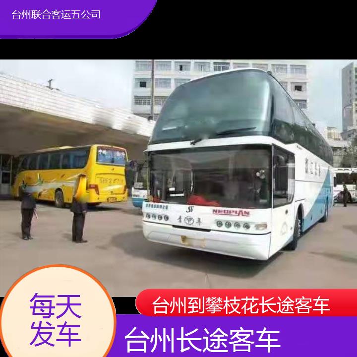 台州到攀枝花长途客车班次查询表（路线+票价）每天发车