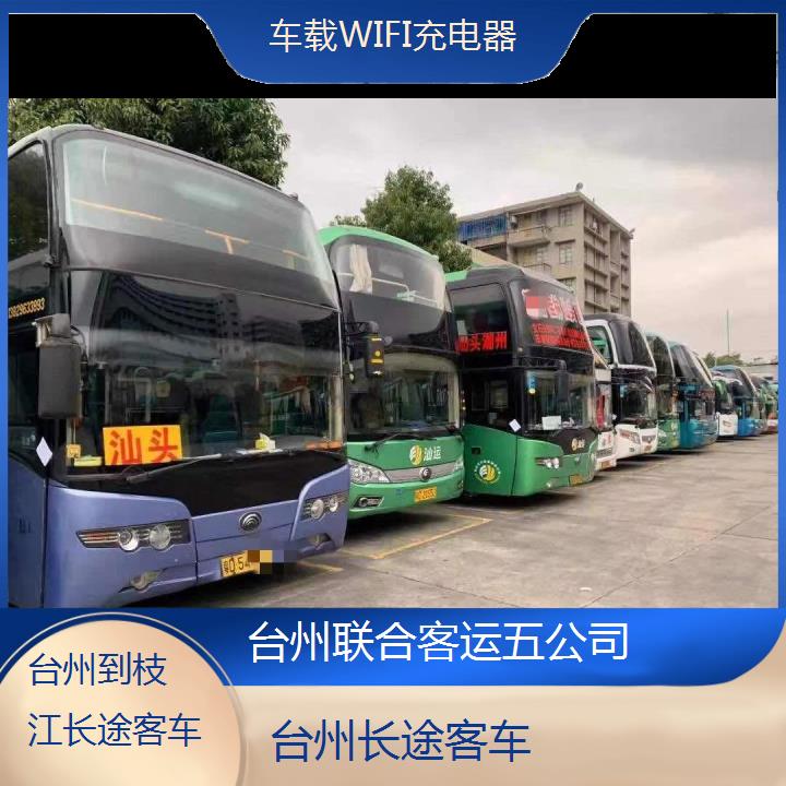 台州到枝江长途客车班次查询表（路线+票价）车载WIFI充电器