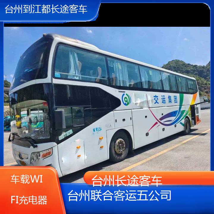 台州到江都长途客车班次查询表（路线+票价）车载WIFI充电器