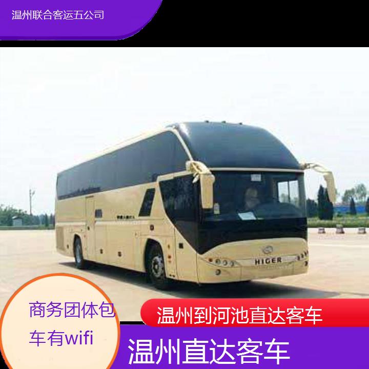 温州到河池直达客车班次查询表（路线+票价）商务团体包车有wifi