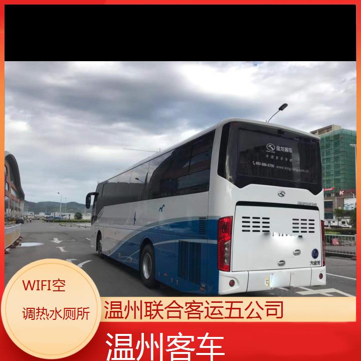 温州到聊城客车班次查询表（路线+票价）WIFI空调热水厕所