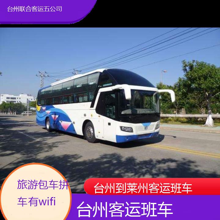 台州到莱州客运班车班次查询表（路线+票价）旅游包车拼车有wifi