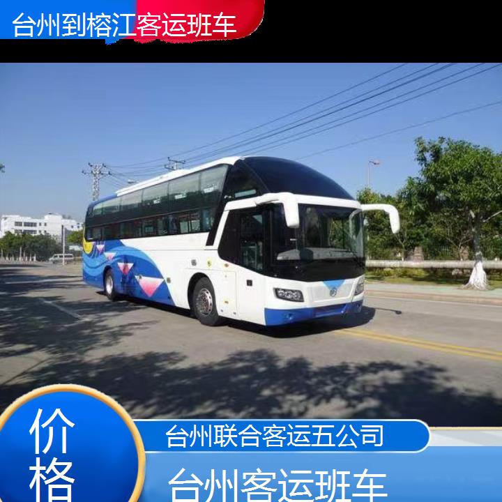 台州到榕江客运班车班次查询表（路线+票价）价格