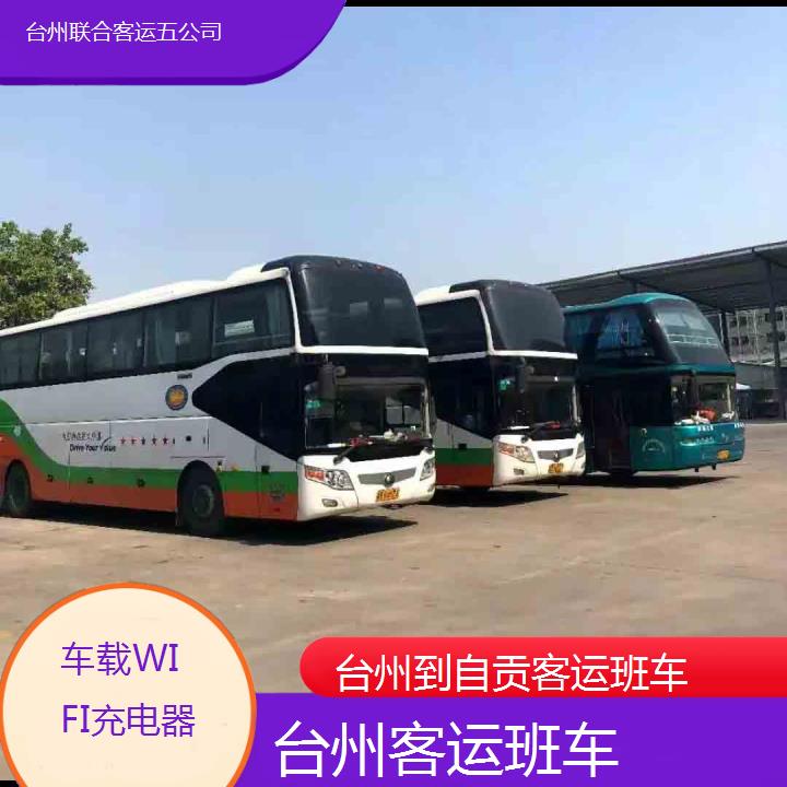 台州到自贡客运班车班次查询表（路线+票价）车载WIFI充电器