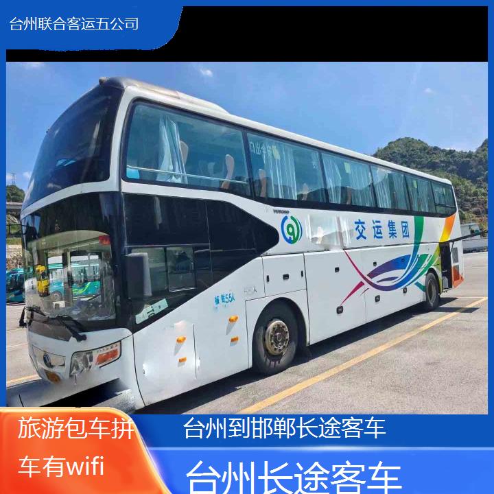 台州到邯郸长途客车班次查询表（路线+票价）旅游包车拼车有wifi