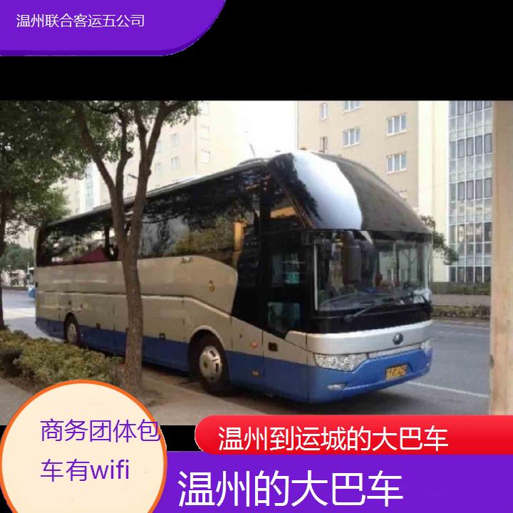 温州到运城的大巴车班次查询表（路线+票价）商务团体包车有wifi