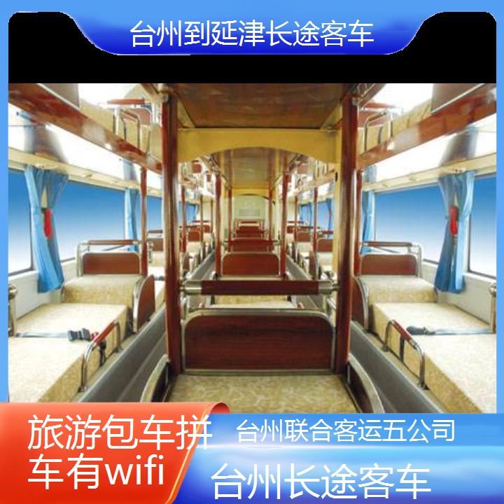 台州到延津长途客车班次查询表（路线+票价）旅游包车拼车有wifi