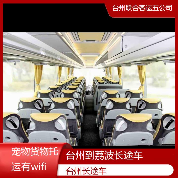 台州到荔波长途车班次查询表（路线+票价）货物托运有wifi