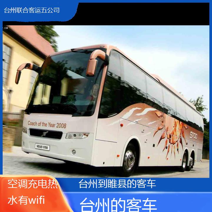 台州到睢县的客车班次查询表（路线+票价）空调充电热水有wifi