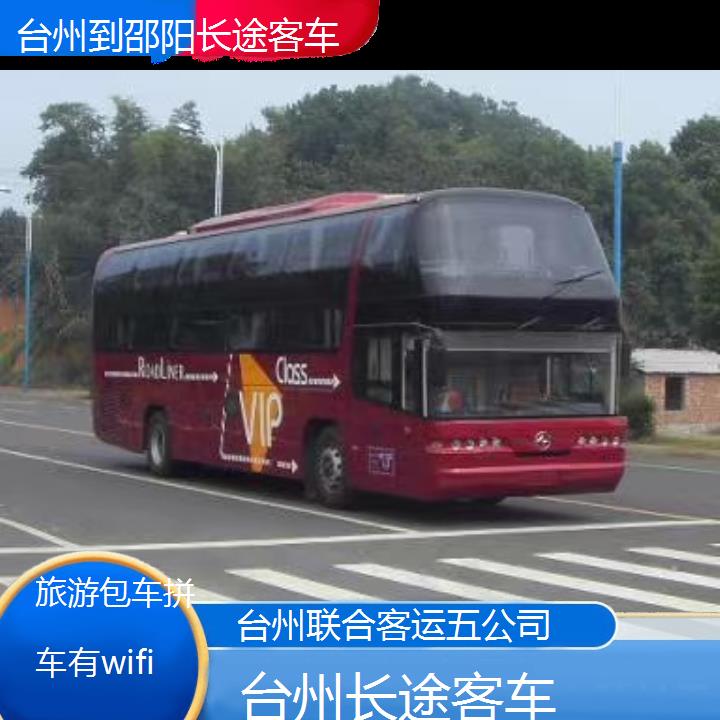 台州到邵阳长途客车班次查询表（路线+票价）旅游包车拼车有wifi